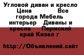 Угловой диван и кресло › Цена ­ 10 000 - Все города Мебель, интерьер » Диваны и кресла   . Пермский край,Кизел г.